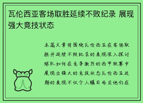 瓦伦西亚客场取胜延续不败纪录 展现强大竞技状态