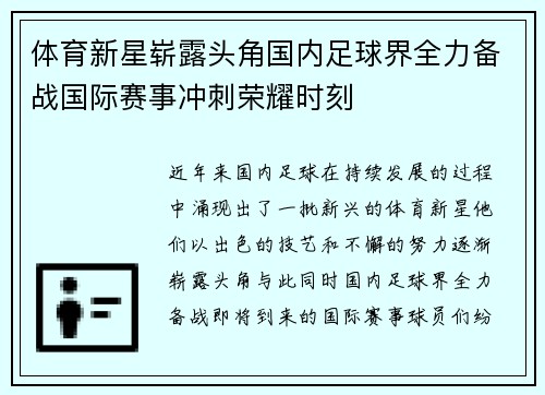 体育新星崭露头角国内足球界全力备战国际赛事冲刺荣耀时刻