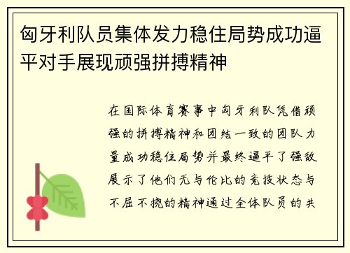 匈牙利队员集体发力稳住局势成功逼平对手展现顽强拼搏精神