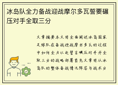 冰岛队全力备战迎战摩尔多瓦誓要碾压对手全取三分