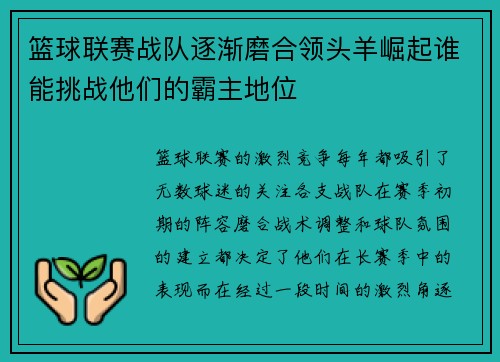 篮球联赛战队逐渐磨合领头羊崛起谁能挑战他们的霸主地位