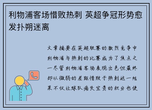 利物浦客场惜败热刺 英超争冠形势愈发扑朔迷离