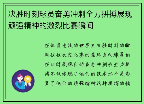 决胜时刻球员奋勇冲刺全力拼搏展现顽强精神的激烈比赛瞬间