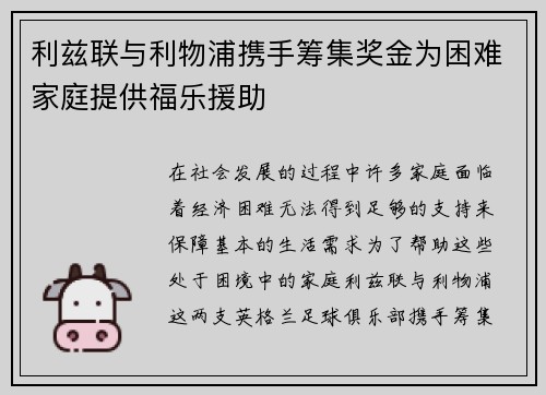 利兹联与利物浦携手筹集奖金为困难家庭提供福乐援助