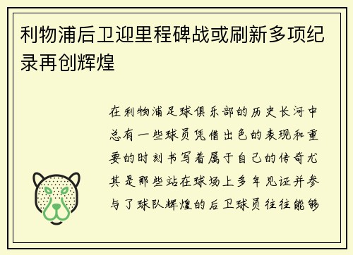 利物浦后卫迎里程碑战或刷新多项纪录再创辉煌