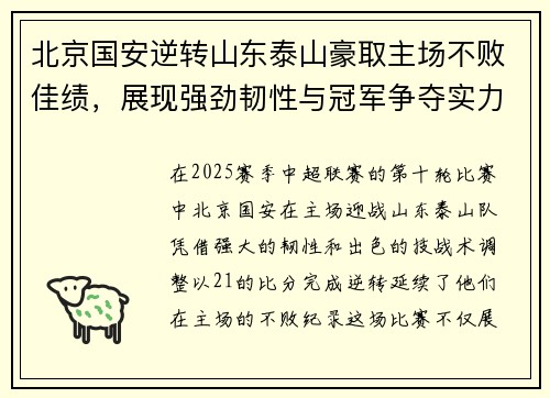 北京国安逆转山东泰山豪取主场不败佳绩，展现强劲韧性与冠军争夺实力